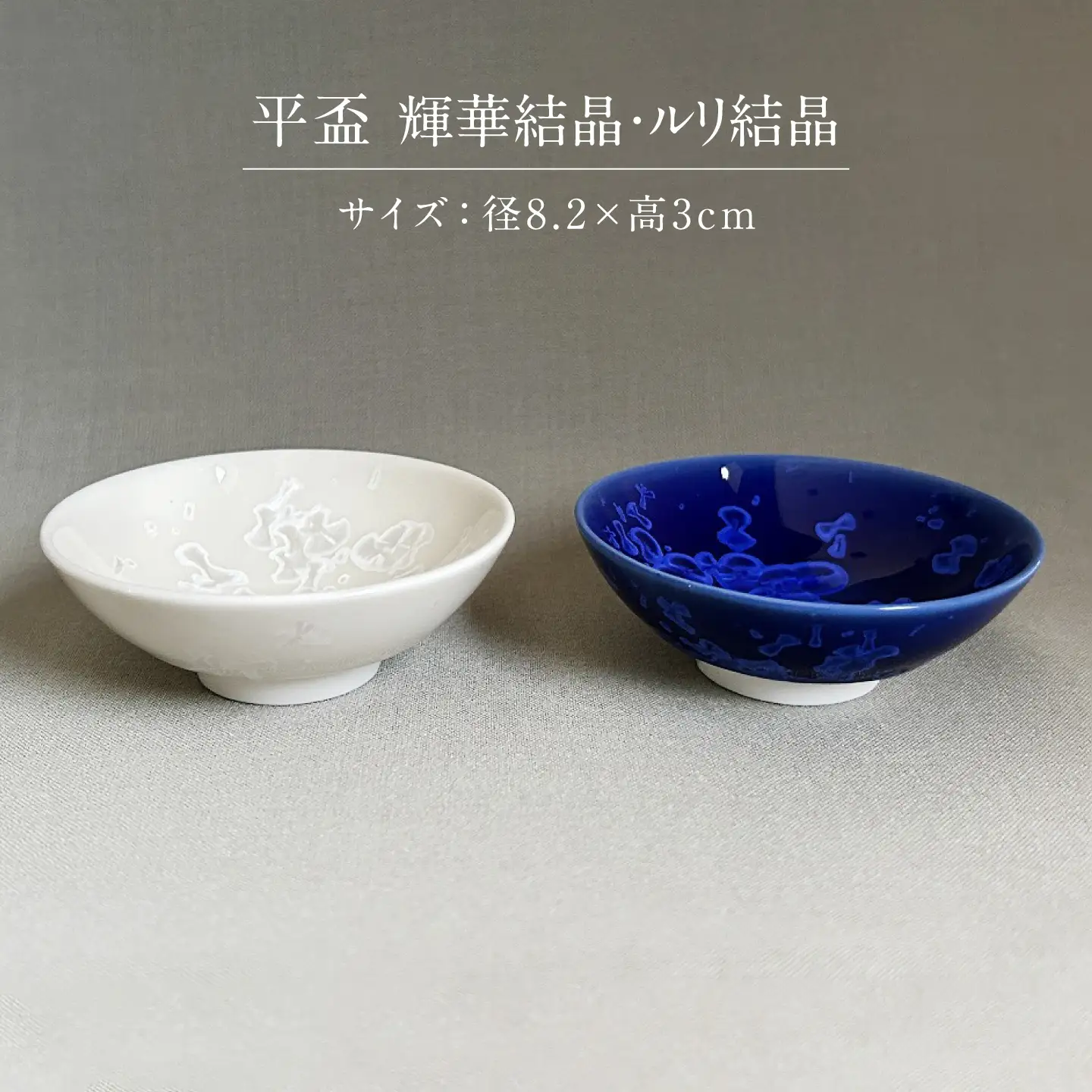 【美濃焼】 花を咲かせるような美しさ 平盃 輝華結晶・ルリ結晶 2点セット 多治見市 / カネヨ / 壽泉窯[TBO016]