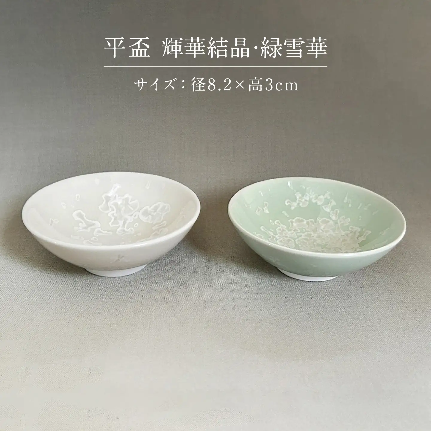 【美濃焼】 花を咲かせるような美しさ 平盃 輝華結晶・緑雪華 2点セット 多治見市 / カネヨ / 壽泉窯[TBO017]