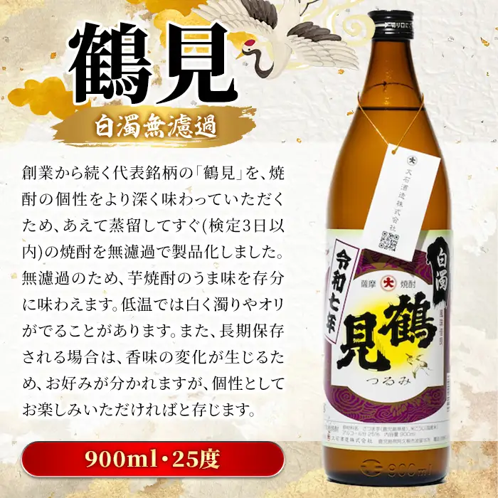 鹿児島本格芋焼酎！「鶴見(白濁無濾過)」(900ml×1本) 国産 鹿児島県産 芋焼酎 アルコール 酒 お酒 ボトル ロック 水割り お湯割り 【大石酒造】akn038-76
