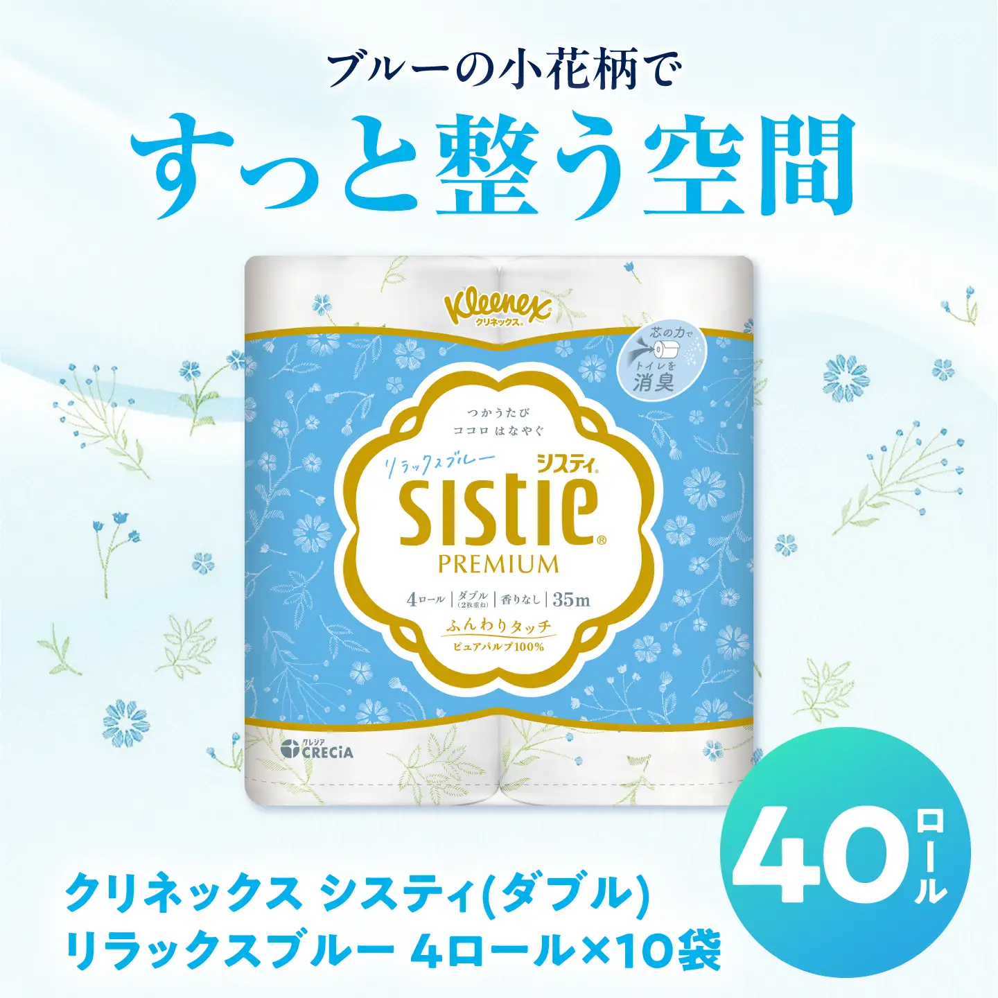 クリネックス システィ（ダブル）ハピネスピンク 40ロール ＆ リラックスブルー 40ロール [BDAM071]