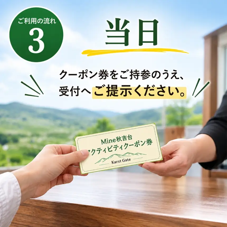 Mine 秋吉台 アクティビティ クーポン券 15,000円分