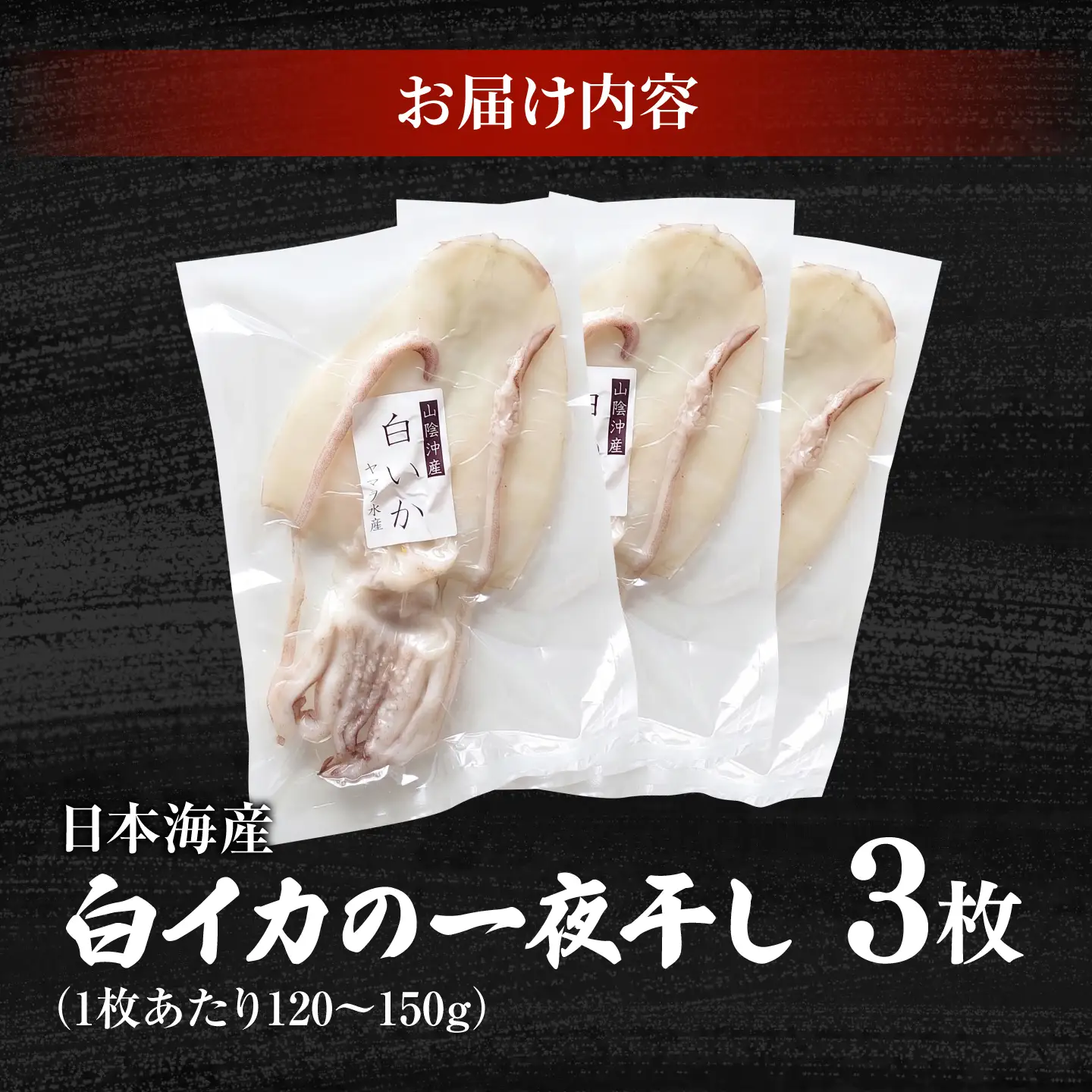 【1週間以内発送】イカ 白イカ 一夜干し 3枚セット[ALDB025]