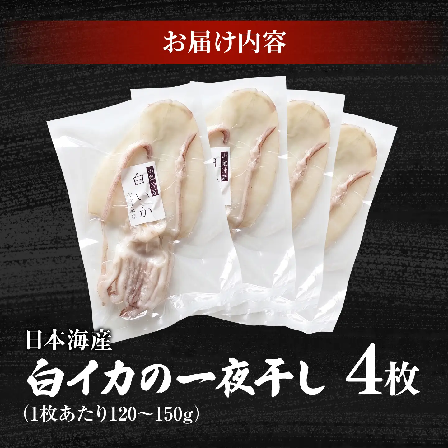 【1週間以内発送】イカ 白イカ 一夜干し 4枚セット [ALDB026]