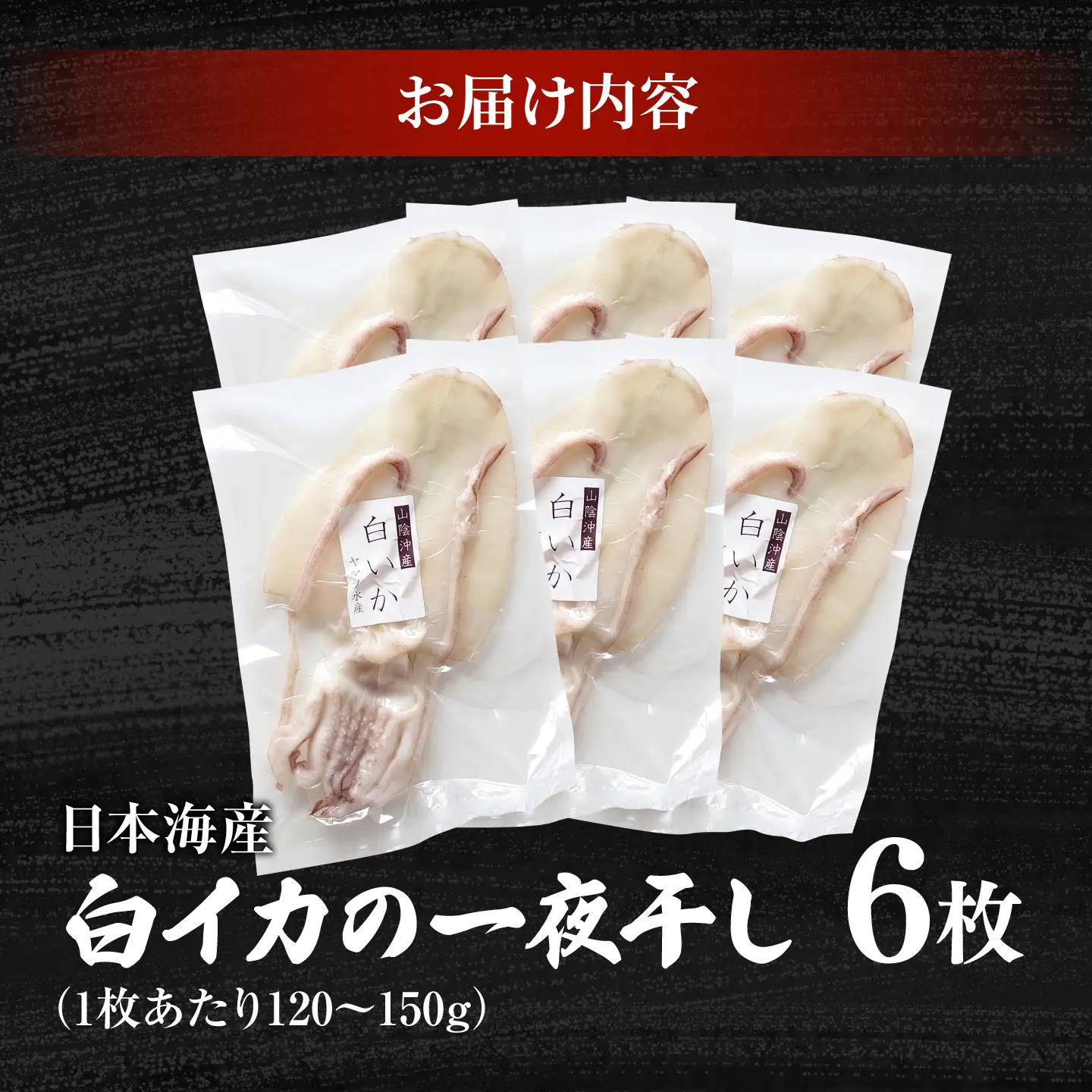 【1週間以内発送】イカ 白イカ 一夜干し 6枚セット [ALDB027]