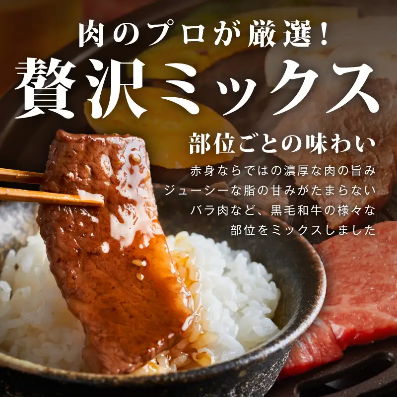 黒毛和牛 部位ミックス 焼肉用 1.6kg