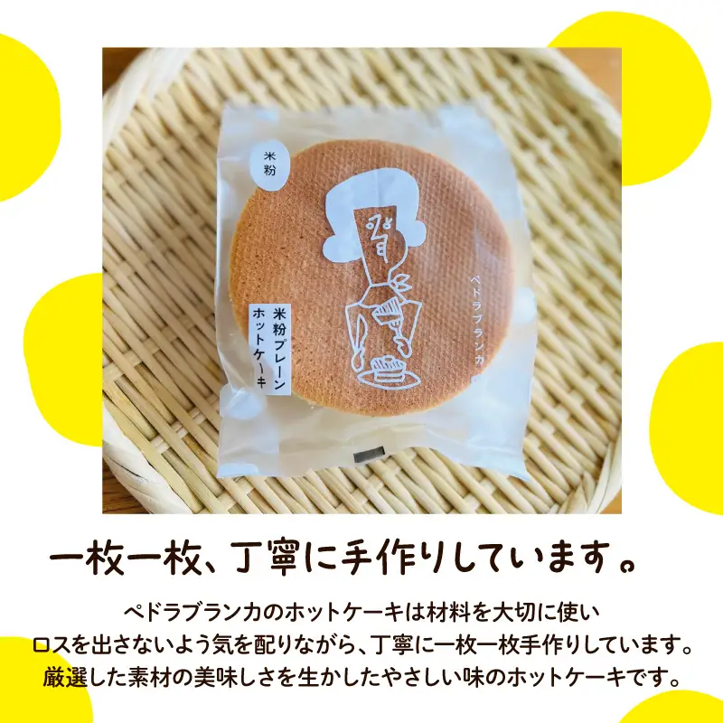 米粉ホットケーキ6枚セット（豆乳ミルクバター4個付き）ペドラブランカ