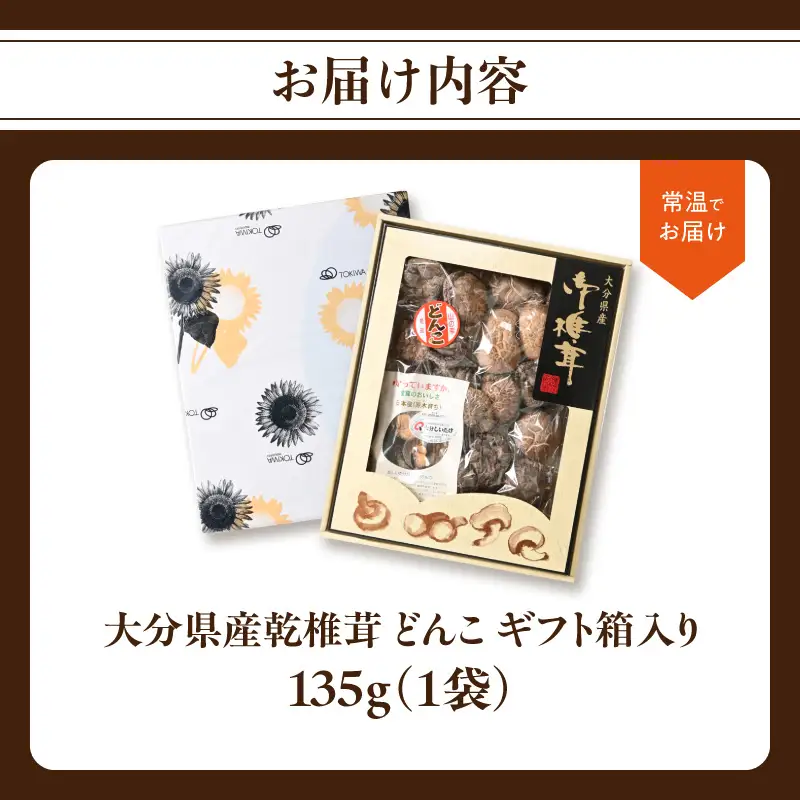 【敬老の日ギフト】 大分県産乾椎茸 冬菇（どんこ） ギフト箱入り 135g ≪9月21日お届け≫ F07034-K