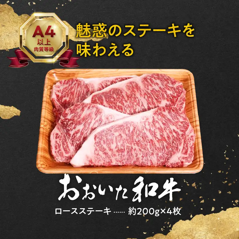 【敬老の日ギフト】 おおいた和牛ロースステーキ 約800g ≪9月21日お届け≫ A01116-K