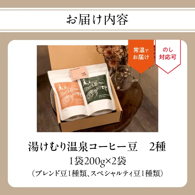 【敬老の日ギフト】 湯けむり温泉コーヒー豆 2種 ≪9月21日お届け≫ I04008-K
