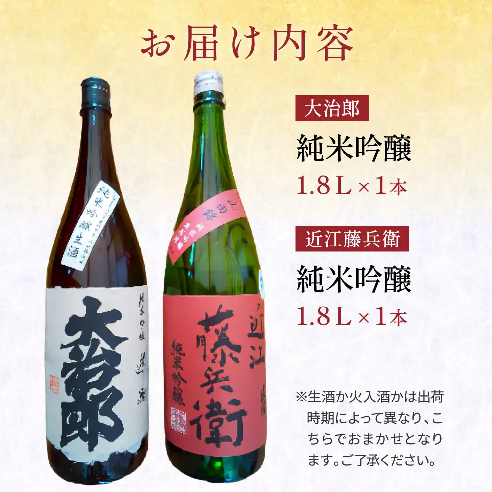 東近江の純米吟醸2種飲み比べセット(1.8L 2本入り) こいずみ酒店 滋賀県 東近江市 C-A06 日本酒 飲み比べ 辛口 純米吟醸 1.8l 一升瓶 山田錦 滋賀 地酒 大治郎