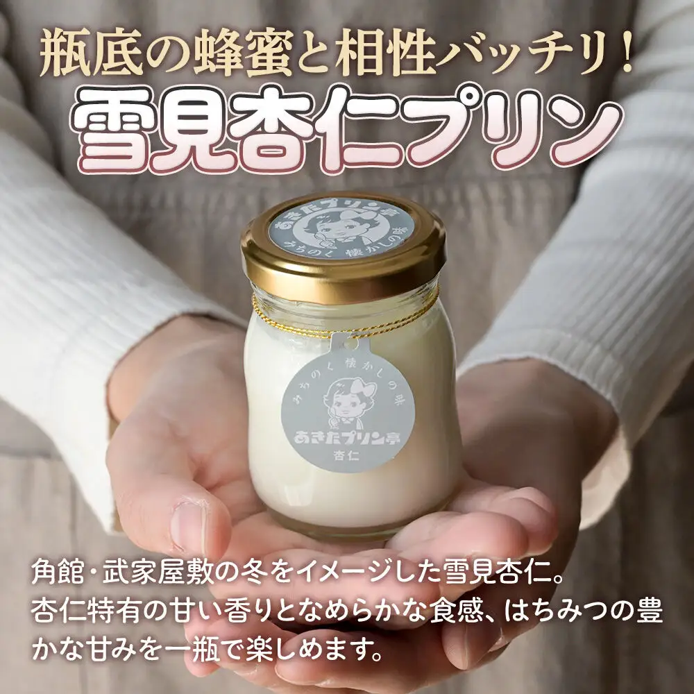 《12月上旬～2027年3月上旬にお届け》 あきたプリン亭 雪見杏仁プリンセット 6個入り
