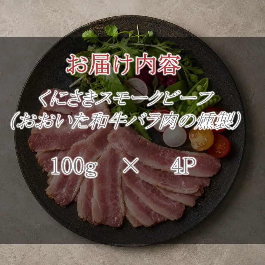 くにさきスモークビーフ 100g×4P / おおいた和牛バラ肉の燻製（国東市ふるさと納税限定品）_2804R-2