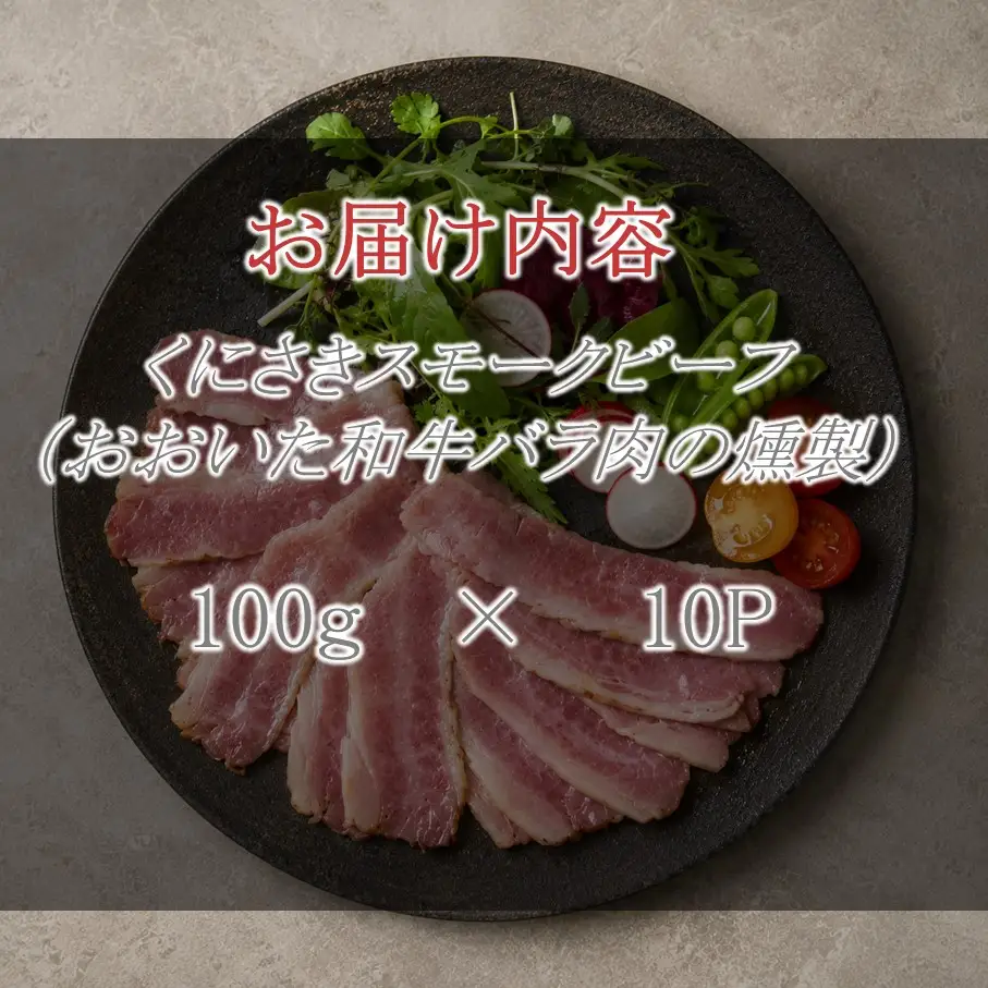 くにさきスモークビーフ 100g×10P / おおいた和牛バラ肉の燻製（国東市ふるさと納税限定品）_2804R-3