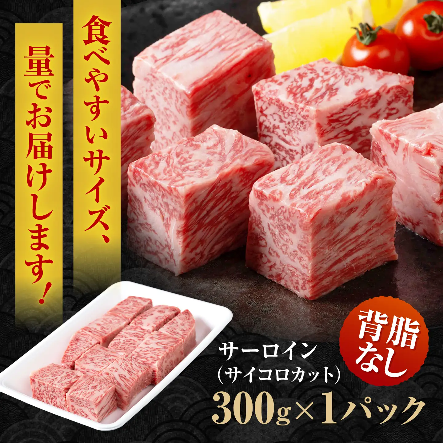 佐賀牛 SPサーロインサイコロ 300g 【株式会社いろは精肉店】[IAG237]