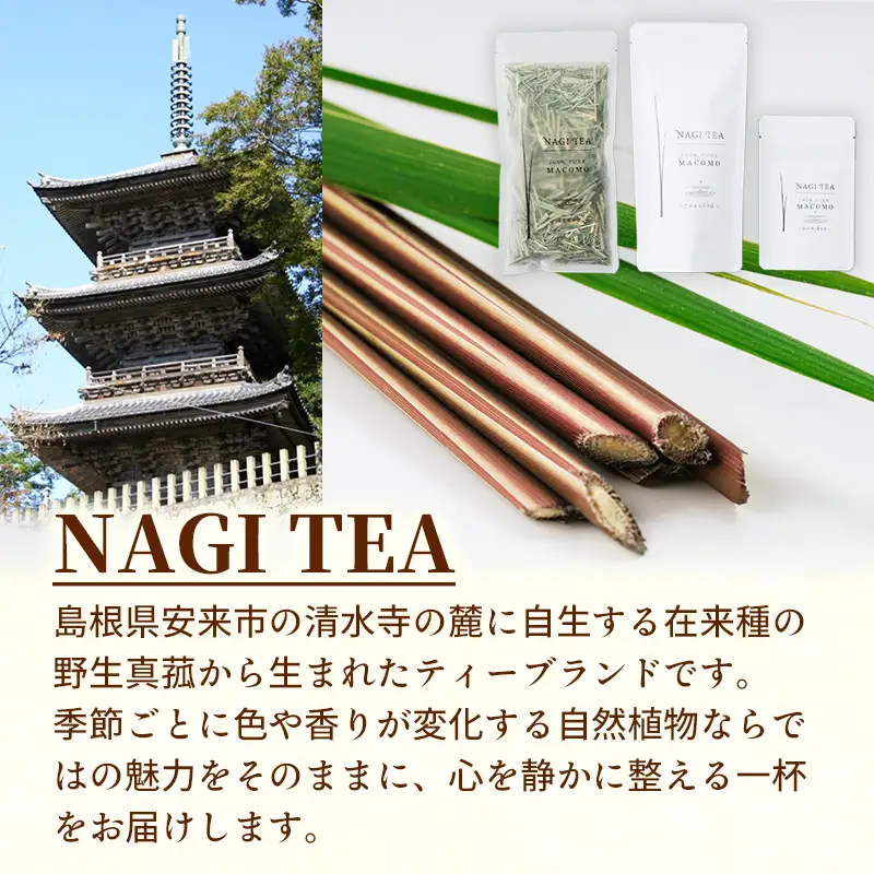 粉末真菰 【マコモ まこも 国産素材 粉末 アレンジ 使いやすい 料理 お菓子 NAGI TEA 島根県 安来市】【07-SA-03】