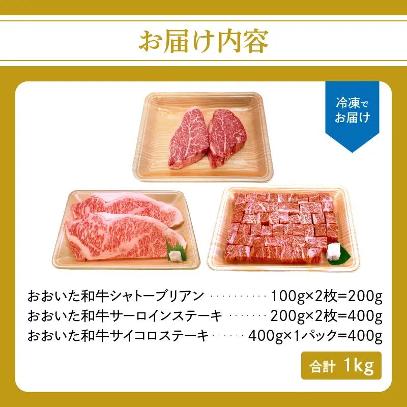 【敬老の日ギフト】 厳選A4～A5等級 おおいた和牛3種（シャトーブリアン・サーロイン・サイコロ）ステーキセット 合計1kg ≪9月21日お届け≫ A01126-K