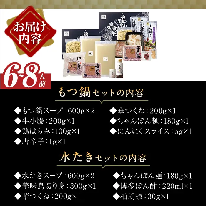 ＜先行予約受付中！2026年10月中に発送予定＞博多華味鳥 水たき・もつ鍋セット(6～8人前)モツ鍋 水炊き 鶏肉 鳥肉 とりにく 牛 ホルモン 鶏はらみ 鍋 スープ つくね ポン酢 ちゃんぽん麺 柚子胡椒 柚子こしょう 醤油味 しょうゆ＜離島配送不可＞ 【ksg1294-10】