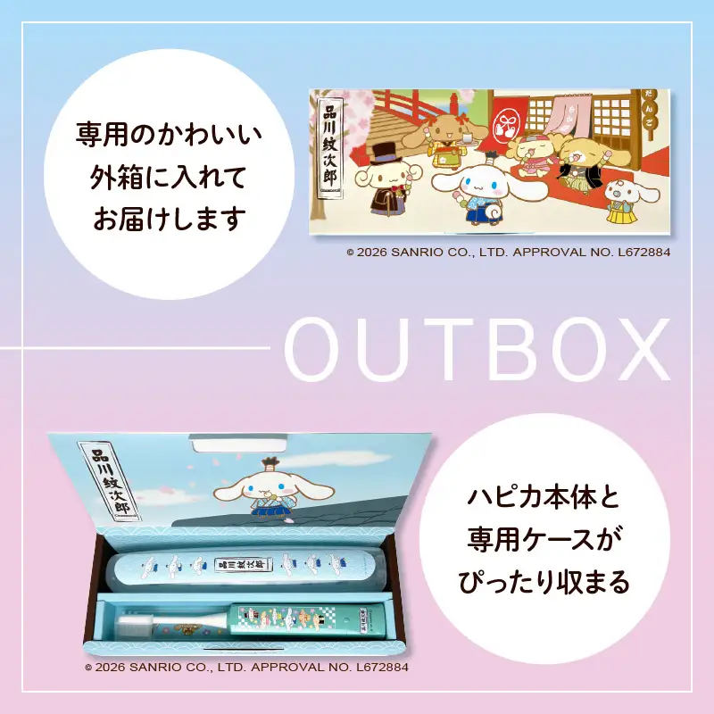 電動付歯ブラシハピカ シナモロールBOX〈品川紋次郎〉  電動歯ブラシ 電動ハブラシ 歯垢ケア デンタルケア オーラルケア プレゼント ギフト