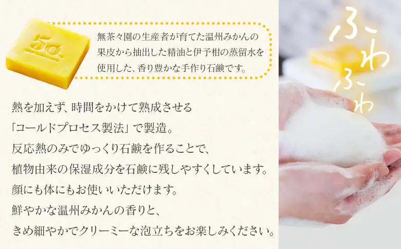 ＜しっとり潤うみかんの石鹸 1個＞ 『1か月以内に順次出荷予定』せっけん 固形 洗顔 ボディソープ 柑橘 みかん いよかん 精油 蒸留水 保湿 うるおい いい香り サステナブル 50周年 記念 きめ細かい泡 特産品 無茶々園 愛媛県 西予市 【常温】AMC0066