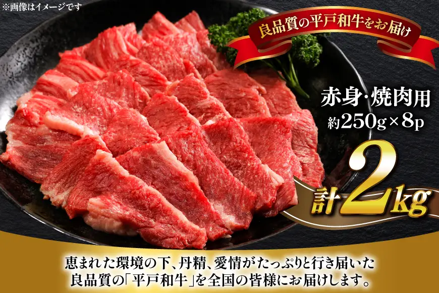 牛肉 平戸和牛 焼肉 赤身 約250g 8パック 計 約2kg