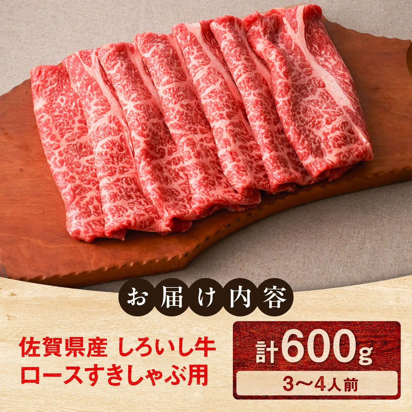 佐賀県産 しろいし牛 ロース すきしゃぶ用 600g（約3-4人前） / 牧場直送 国産 牛肉 すき焼き しゃぶしゃぶ / 佐賀県 / 有限会社佐賀セントラル牧場[41ASAA317]