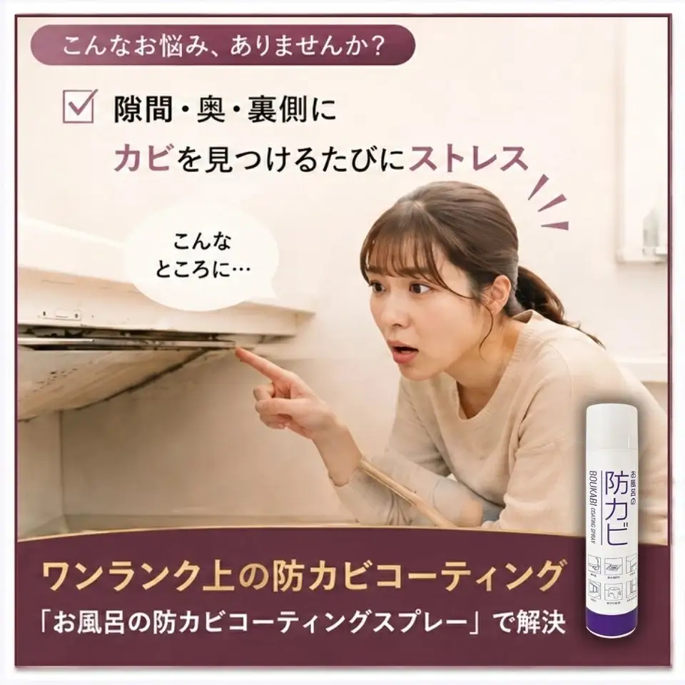 お風呂の防カビコーティングスプレー【145ml・2本セット】 [0908]
