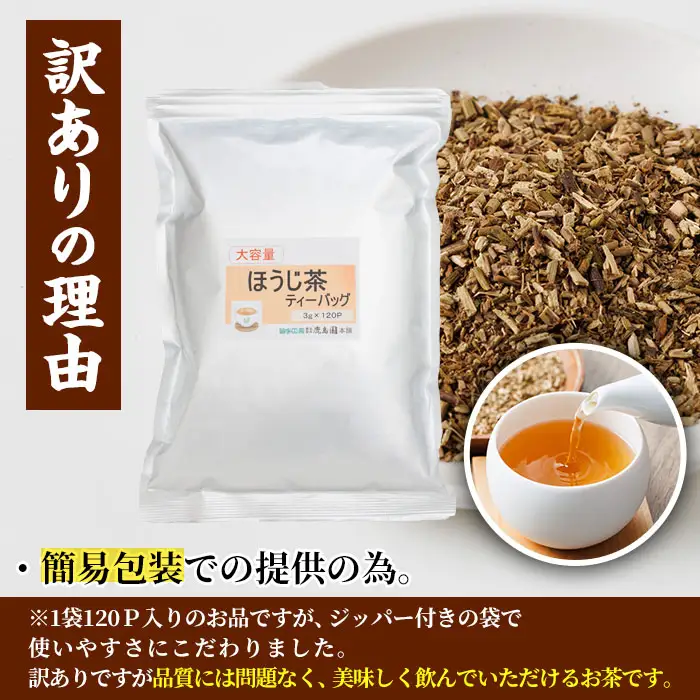 ＜数量限定＞訳あり・簡易包装！ほうじ茶 三角 ティーバッグ (計360g・3g×120P)簡易包装 お茶 茶葉 ホット アイス 常温 保存 便利【AA-23】【鹿島園本舗】