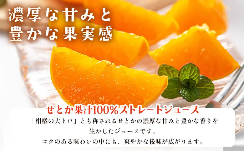 ＜柑橘100％ジュース （温州みかん2本+せとか+清見 4本）＞ 温州みかん ストレートジュース 果汁100％ ミカン 蜜柑 果物 柑橘 かじわらFARM 愛媛県 西予市【常温】『1か月以内に順次出荷予定』MKF0004
