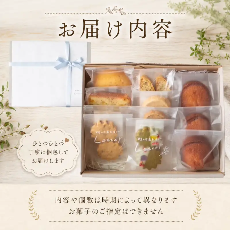 焼き菓子 詰め合わせ 11～12個 菓子 ギフト つめあわせ 焼菓子詰め合わせ 贈り物 お菓子 おかし おやつ スイーツ クッキー パウンドケーキ フィナンシェ 手作り てづくり ご褒美 プレゼント 手土産 街 の お菓子屋 さん Letter おしゃれ かわいい letter002