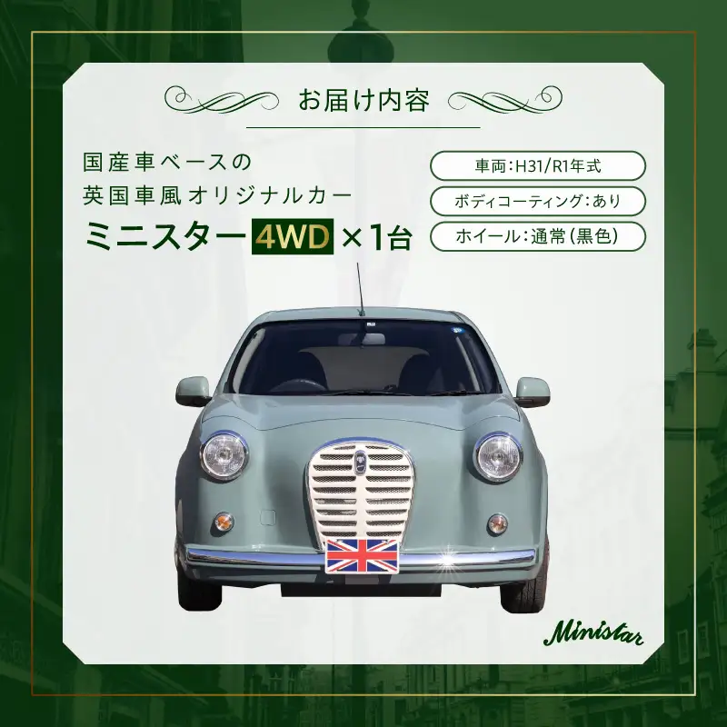 国産車ベースの英国車風オリジナルカー【ミニスター/4WD】お好きな色に全塗装 平成31年/令和1年式31,826km ボディコーティング：あり ホイール：通常（黒色） カスタムカー レトロ風 自動車 かわいい 車 国産車ベース 英国車風 オリジナルカー ミニスター 4WD お好きな色に全塗装 令和1年式 ボディコーティング ホイール 黒色 日産マーチ NK13系 お洒落 デザイン 丈夫 愛知県 小牧市 送料無料 ［162I23］ 