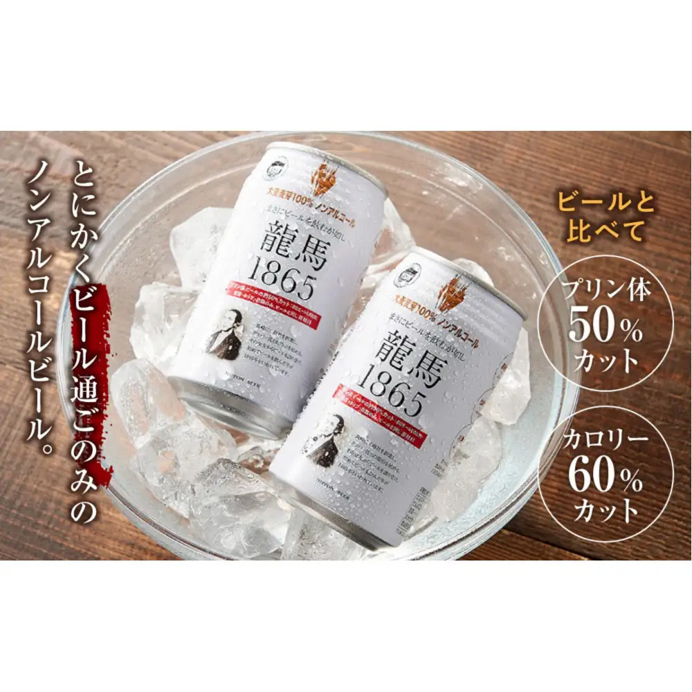 【日本ビール】龍馬1865(ノンアルコールビール)2ケース　350ml×48缶＋缶クージー