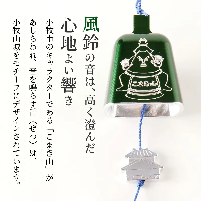 (訳あり品)アルミ風鈴「こまき山」※付属スタンドなし 訳あり アルミ風鈴 1個 こまき山 グリーン 付属スタンドなし 風鈴 小牧市キャラクター 小牧山城モチーフ ダイキ精工 インテリア 雑貨 愛知県 小牧市 送料無料 ［042D15］ 