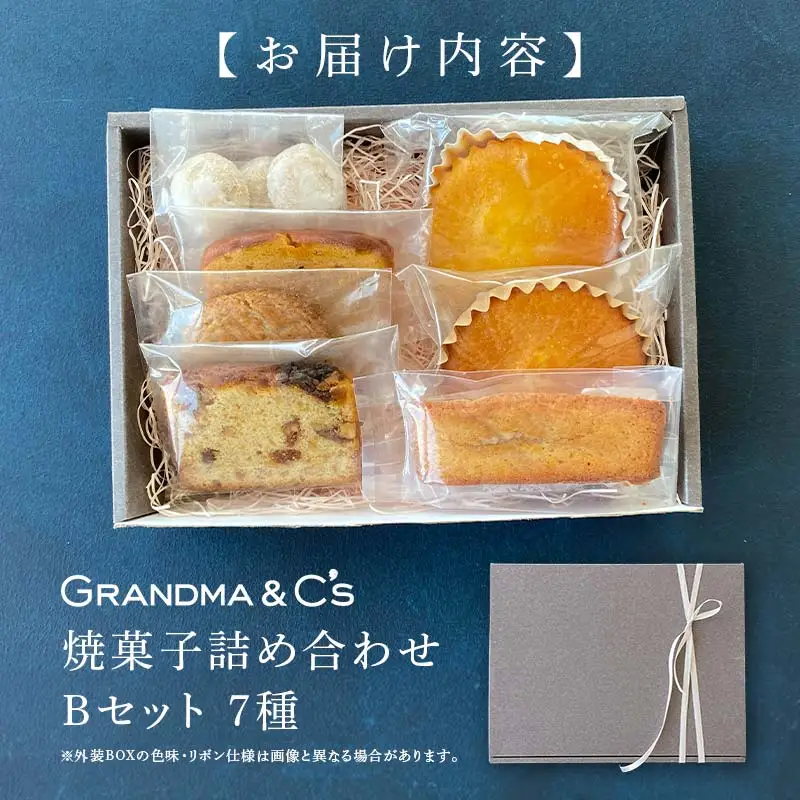 GRANDMA&C's焼菓子詰め合わせB （7種） お菓子 菓子 スイーツ 詰合せ セット  FAA-243