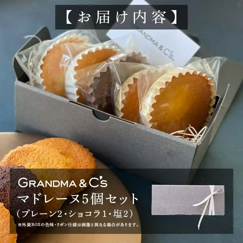 GRANDMA&C'sマドレーヌ5個（3種食べ比べ）セット お菓子 菓子 スイーツ 詰合せ セット  FAA-244