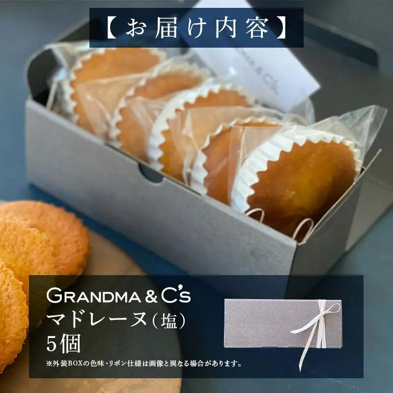GRANDMA&C'sマドレーヌ（塩）5個セット お菓子 菓子 スイーツ  FAA-245