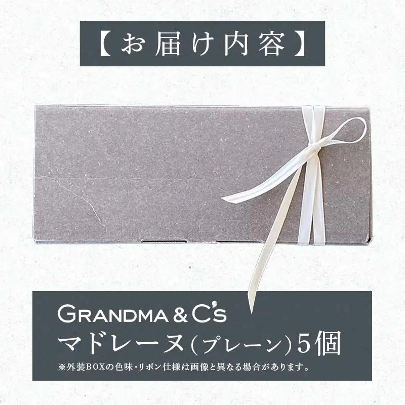 GRANDMA&C'sマドレーヌコンメルシー5個セット お菓子 菓子 スイーツ  FAA-246