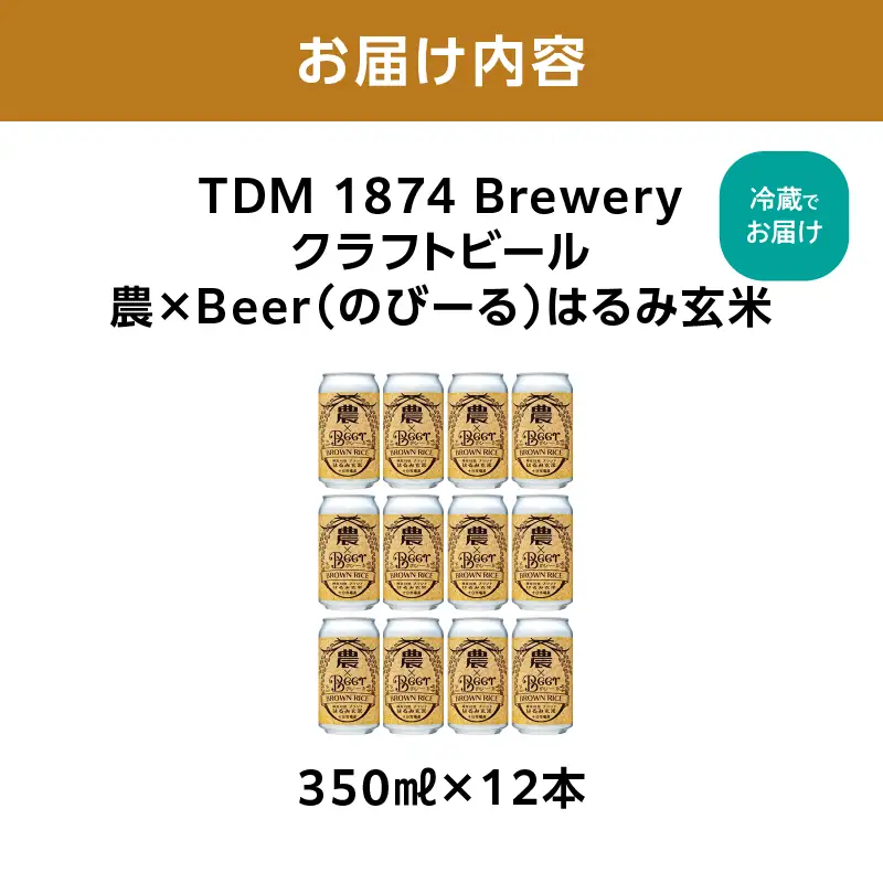 TDM 1874 Brewery　クラフトビール　農×Beer（のびーる）はるみ玄米（350ml×12本）【お酒・地ビール・酒】 ABG0009-01