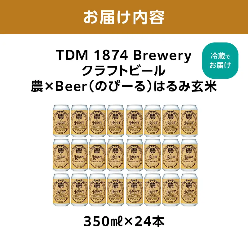 TDM 1874 Brewery　クラフトビール　農×Beer（のびーる）はるみ玄米（350ml×24本）【お酒・地ビール・酒】 ABG0009-02