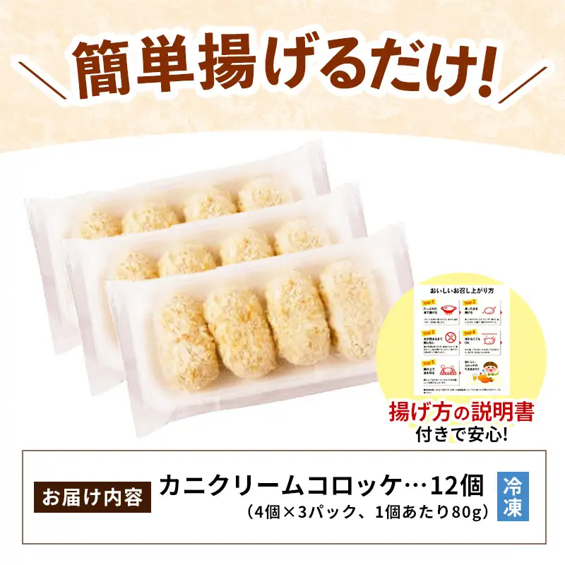 山陰ごほうびコロッケ 80g × 12個 ／ 4個×3パック 12個入り カニ クリーム コロッケ ごほうび ごちそう 美味しい パーティー おもてなし 人気 簡単 時短 タイムパフォーマンス 小分け べにずわいがに ズワイガニ 生乳 とろとろ おいしい 島根県 安来市【11-SF-25】