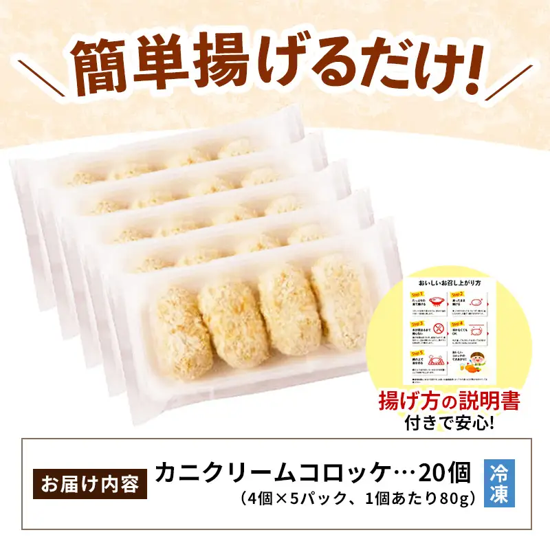 山陰ごほうびコロッケ 80g × 20個 ／ 4個×5パック 20個入り カニ クリーム コロッケ ごほうび ごちそう 美味しい パーティー おもてなし 人気 簡単 時短 タイムパフォーマンス 小分け べにずわいがに ズワイガニ 生乳 とろとろ おいしい 島根県 安来市【14-SF-26】