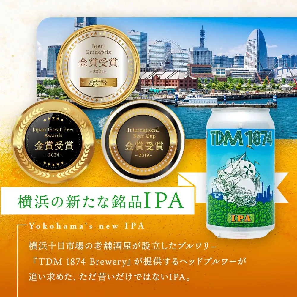 TDM 1874 Brewery クラフトビール　IPA（350ml×12本）【お酒・地ビール・酒】数々の審査会で金賞受賞！ ABG0010-01