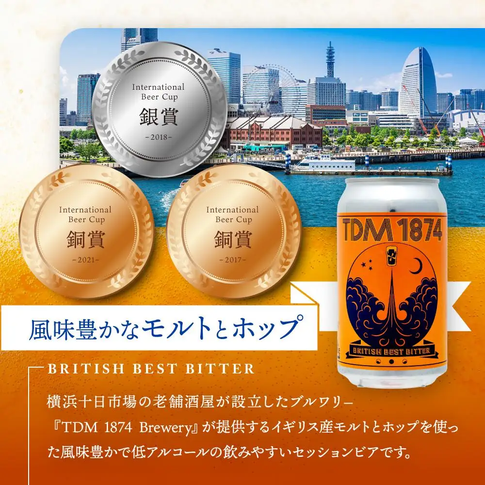TDM 1874 Brewery クラフトビール　BBB（350ml×12本）【お酒・地ビール・酒】 ABG0011-01
