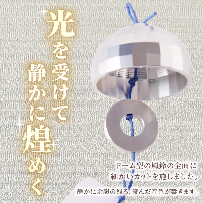 (訳あり品)アルミ風鈴「煌ーこうー」※付属スタンドなし 訳あり アルミ風鈴 1個 煌 ドーム型 全面 細かいカット 煌めき 澄んだ音色 付属スタンドなし 風鈴 ダイキ精工 インテリア 雑貨 愛知県 小牧市 送料無料 ［042D18］ 