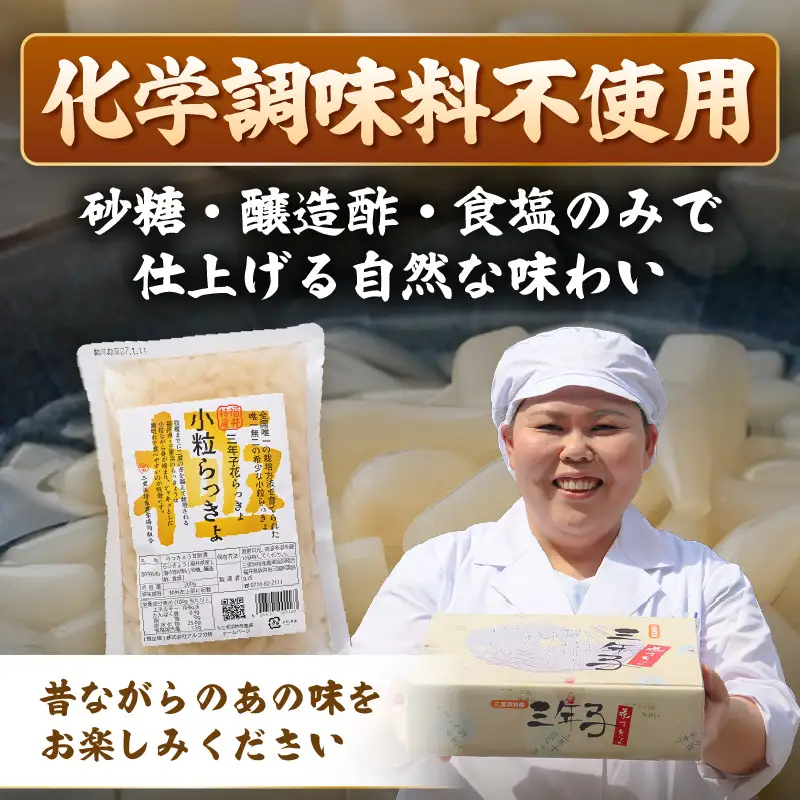 三年子花らっきょ 極小粒らっきょ 200ｇ×5袋 化学調味料不使用 漬け物 らっきょう [A-0708]