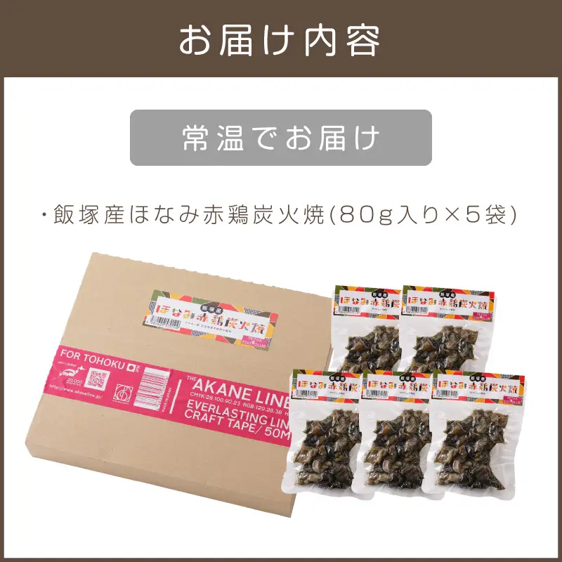 飯塚産ほなみ赤鶏炭火焼【A5-539】
