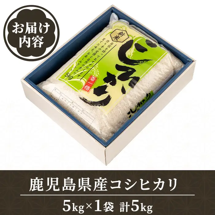 令和8年産 新米 鹿児島県産 コシヒカリ 5kg 国産 精米 白米 ごはん【山下商店】A95002