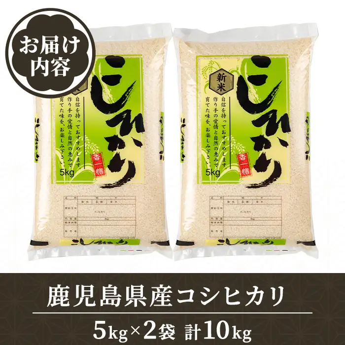 令和8年産 新米 鹿児島県産 コシヒカリ 計10kg 5kg×2袋 国産 精米 白米 ごはん【山下商店】B95001