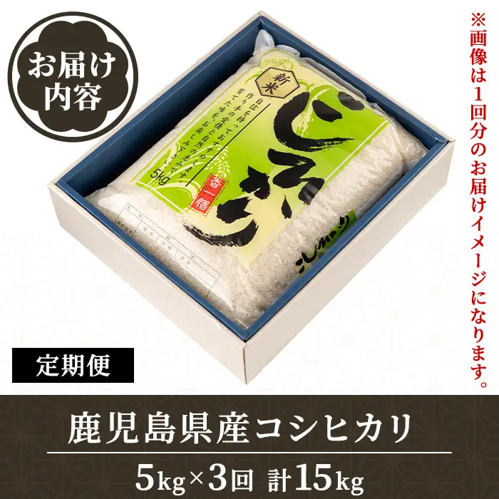 【定期便 計3回】令和8年産 新米 鹿児島県産 コシヒカリ 計15kg 5kg×3回 国産 精米 白米 ごはん【山下商店】D95001