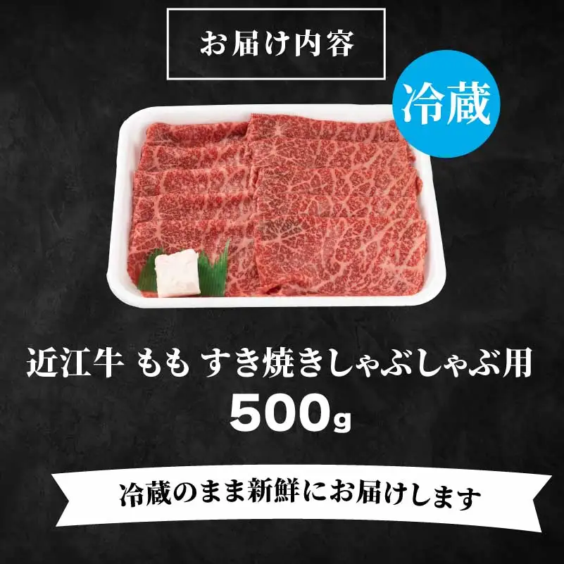 近江牛 もも すき焼き シャブシャブ用 500g