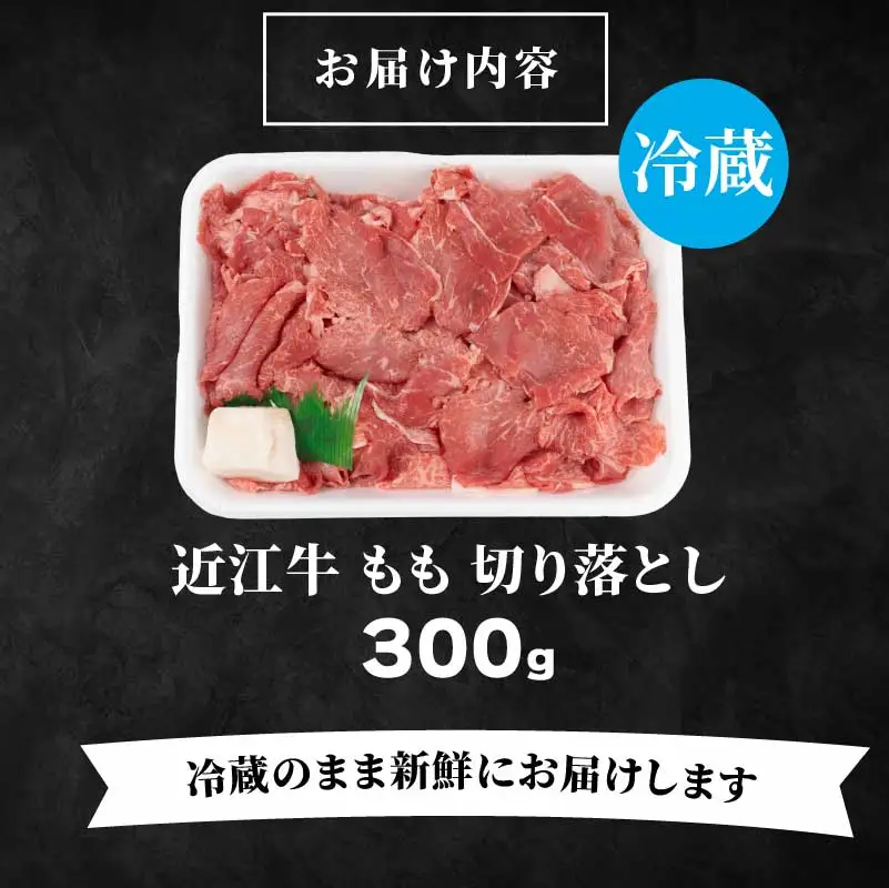 近江牛 もも 切り落とし 300g  切り落とし